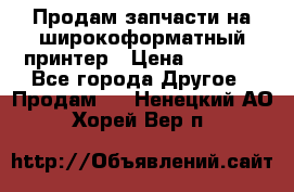 Продам запчасти на широкоформатный принтер › Цена ­ 1 100 - Все города Другое » Продам   . Ненецкий АО,Хорей-Вер п.